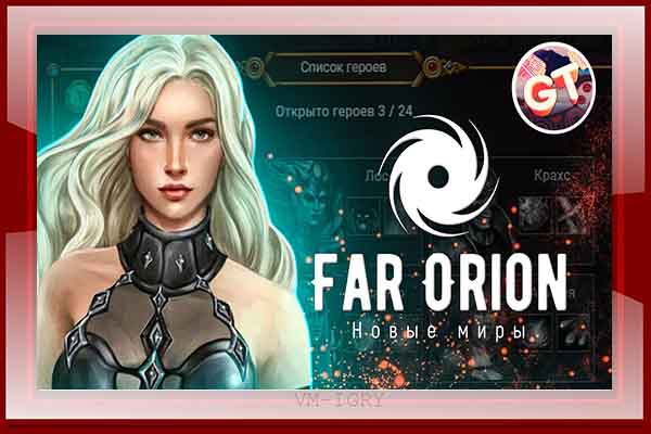 Far Orion: Новые миры