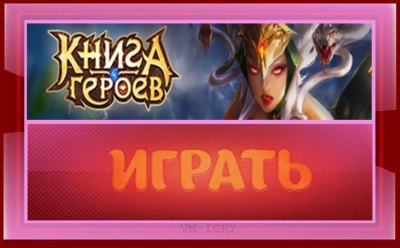 Книга Героев - Официальный сайт