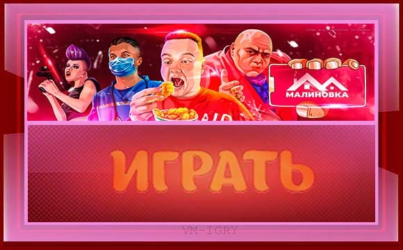 Скачать игру Малиновка