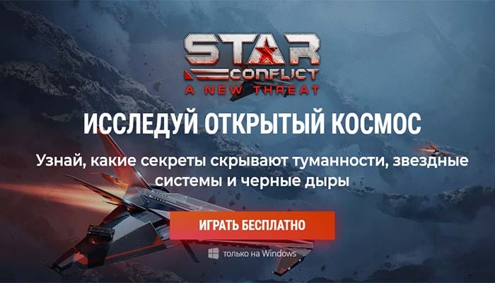 Star Conflict официальный сайт игры