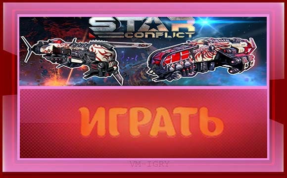 Играть в Star Conflict