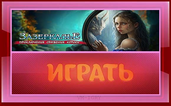 Начать игру Зазеркалье