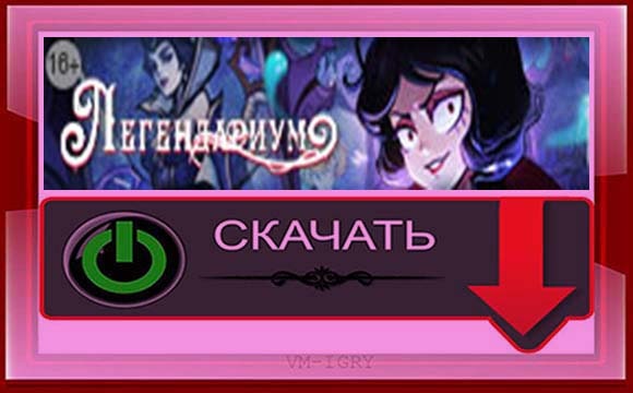 Легендариум (Tales of Grimm ) скачать игру на Андроид