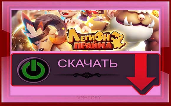 Легион Прайма скачать игру на Андроид