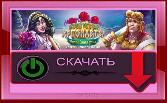 Агентство Аргонавты 6 - Пропавшая Дочь