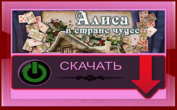 Алиса в Стране Чудес. Расширенное издание