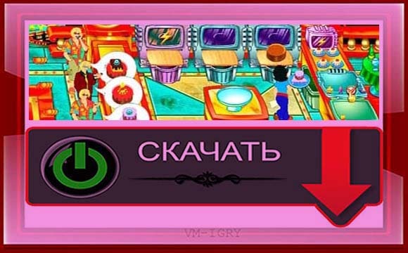 Игра Cake Mania (Секрет Успеха)