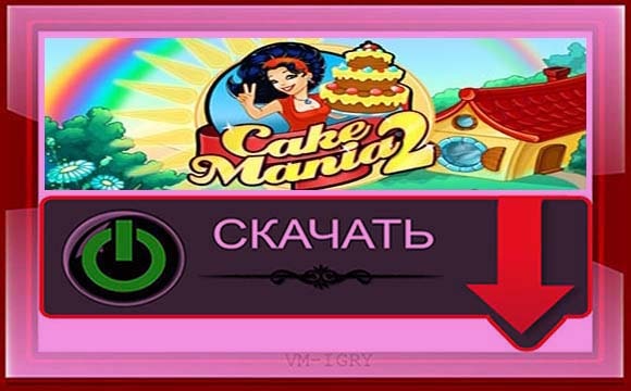 Игра Cake Mania 2