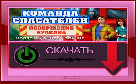 Команда Спасателей - Извержение Вулкана. Коллекционное издание