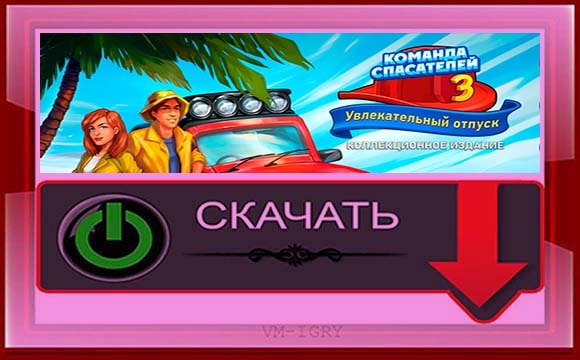 Команда Спасателей 3 - Увлекательный Отпуск. Коллекционное издание