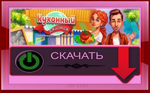 Кухонный Ажиотаж — Коллекционное издание на Русском языке