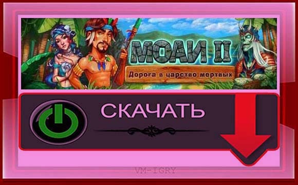Моаи 2 (Дорога в Царство Мертвых) – Полная версия на Русском языке