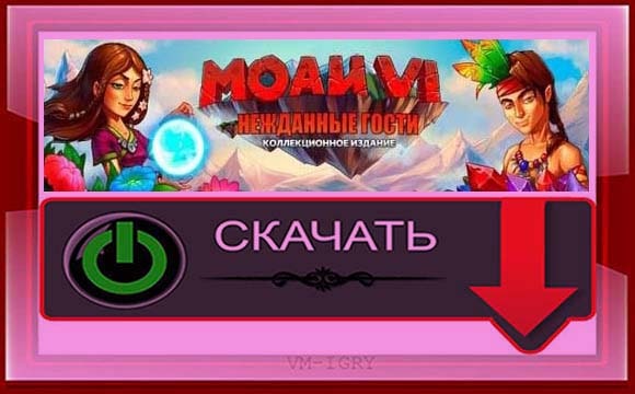 Моаи 6 (Нежданные Гости) – Полная версия на Русском языке