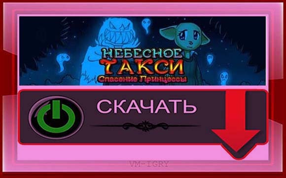 Небесное Такси - Спасение Принцессы