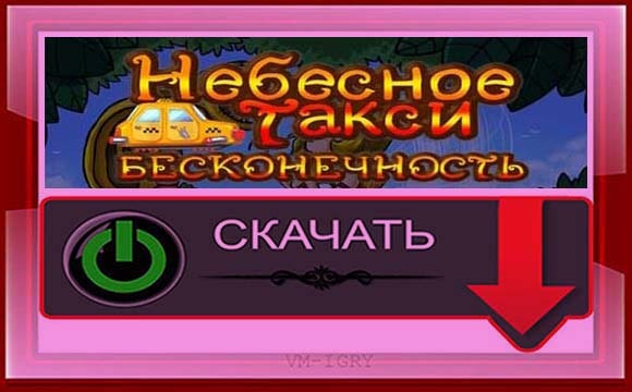 Небесное Такси 6 - Бесконечность