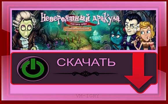 Невероятный Дракула - Навстречу Любви!