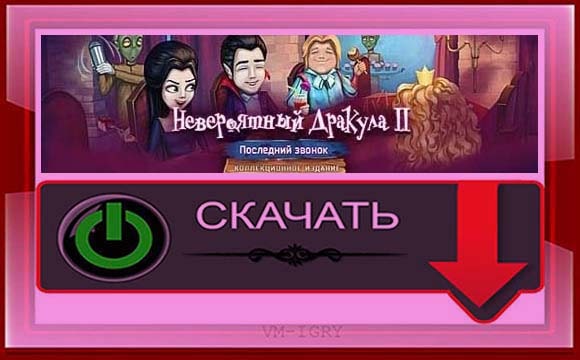 Невероятный Дракула 2 - Последний Звонок