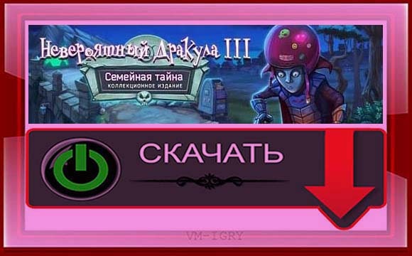 Невероятный Дракула 3 - Семейная Тайна