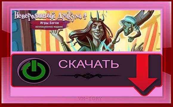 Невероятный Дракула 4 - Игры Богов