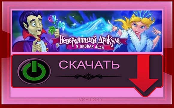 Невероятный Дракула 6 - В Оковах Льда