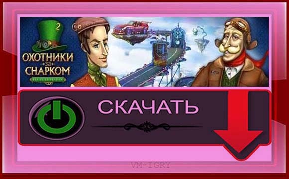 Охотники за Снарком 2 - На Всех Парах