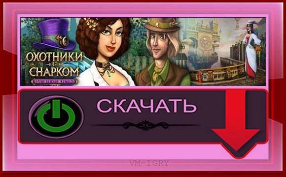 Охотники за Снарком 3 - Высшее Общество