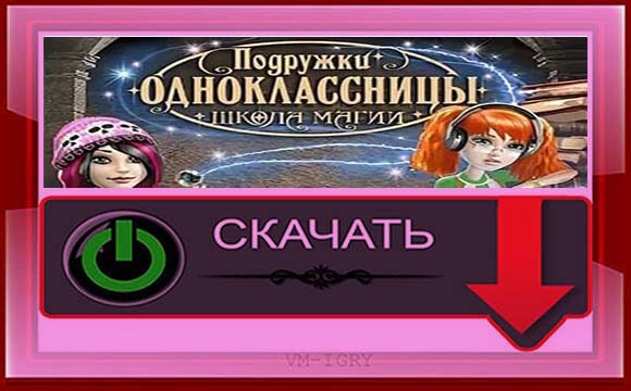 Подружки Одноклассницы (Школа Магии) – Игра на Русском языке. Полная версия