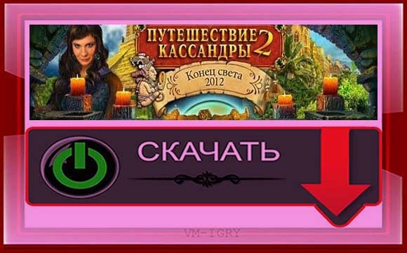 Путешествие Кассандры 2 - Конец Света 2012