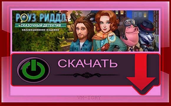 Роуз Риддл - Сказочный Детектив