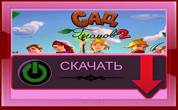 Сад Гномов 2