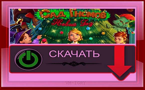 Сад Гномов 6 - Новый Год