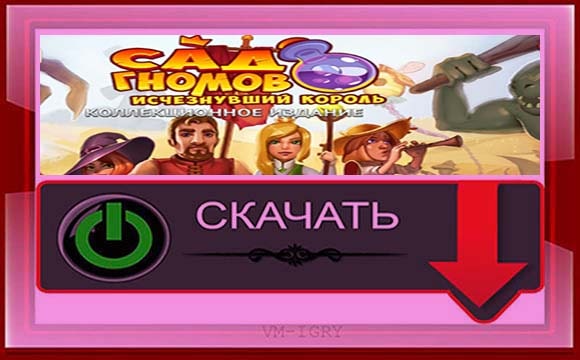 Сад Гномов 7 - Исчезнувший Король. Коллекционное издание