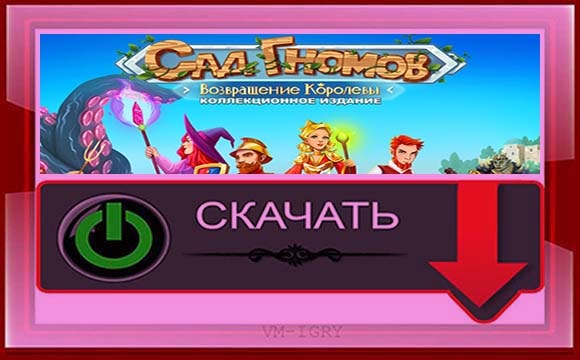 Сад Гномов 8 - Возвращение Королевы. Коллекционное издание