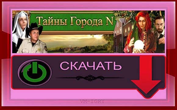 Тайны Города N 2 часть скачать игру
