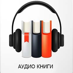 Купить аудио книги